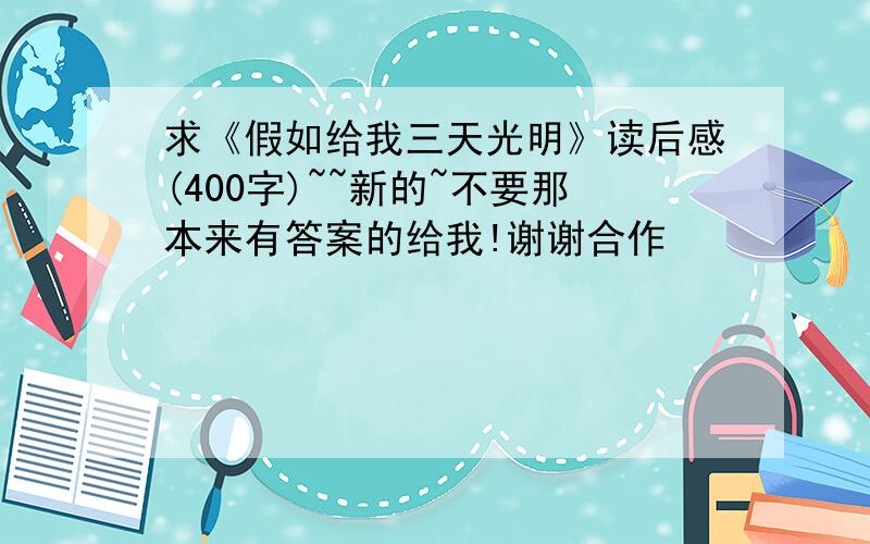 求《假如给我三天光明》读后感(400字)~~新的~不要那本来有答案的给我!谢谢合作