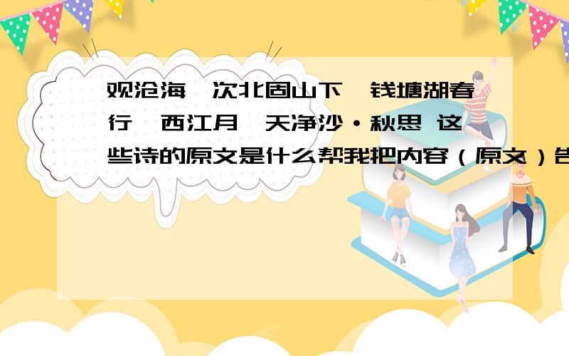 观沧海、次北固山下、钱塘湖春行、西江月、天净沙·秋思 这些诗的原文是什么帮我把内容（原文）告诉我一下