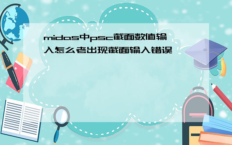 midas中psc截面数值输入怎么老出现截面输入错误