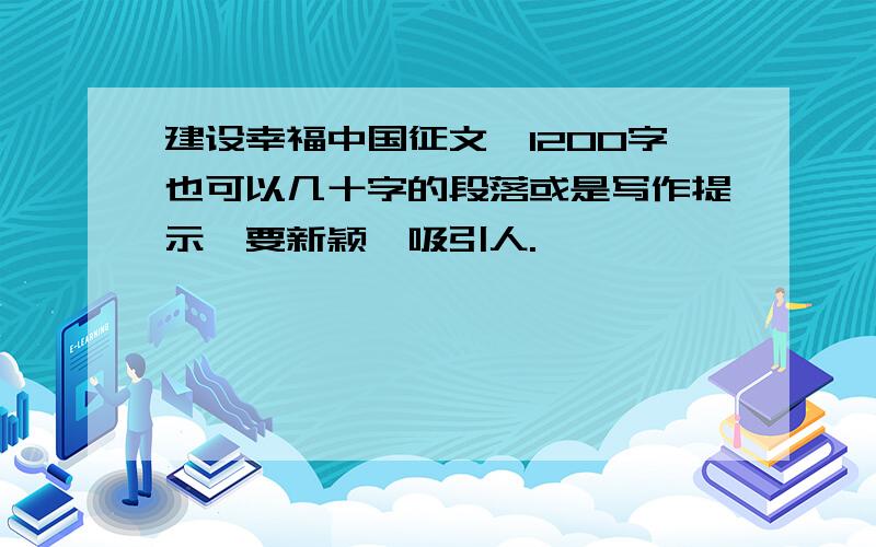 建设幸福中国征文,1200字也可以几十字的段落或是写作提示,要新颖、吸引人.