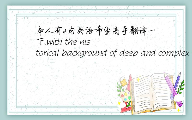 本人有2句英语希望高手翻译一下.with the historical background of deep and complex changes in the international situation.我是这样翻译的：在国际形势发生强烈复杂变化的历史背景下不知道恰当否?另外有一句