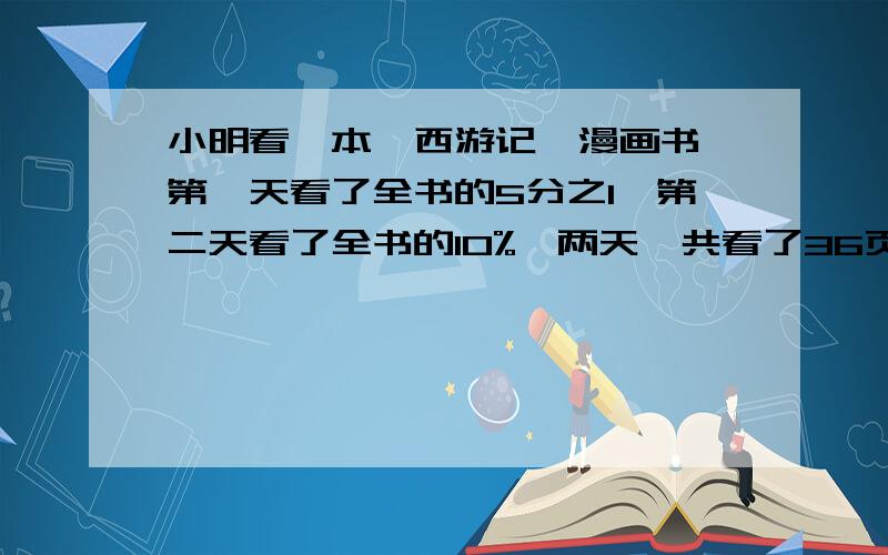 小明看一本《西游记》漫画书,第一天看了全书的5分之1,第二天看了全书的10%,两天一共看了36页,这本《西游记》漫画书共有多少页?