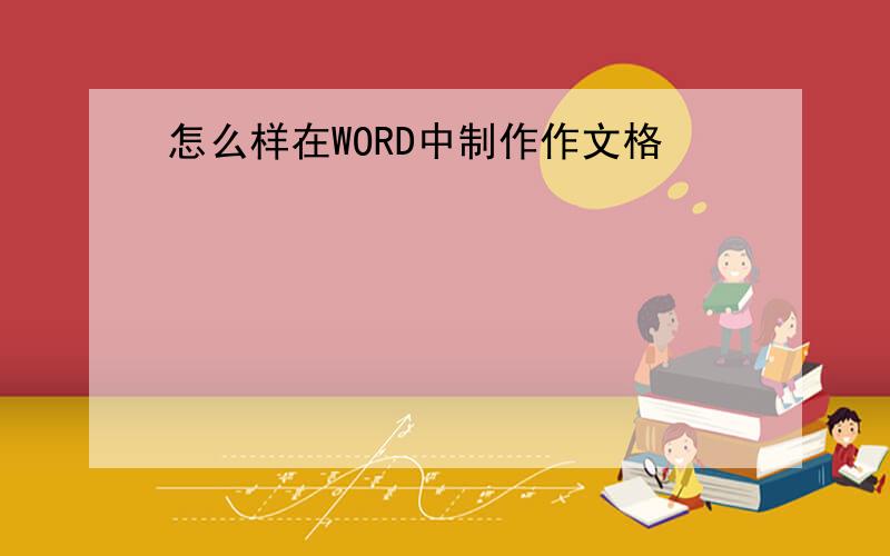 怎么样在WORD中制作作文格