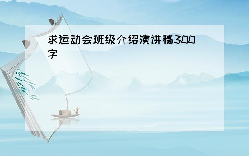 求运动会班级介绍演讲稿300字