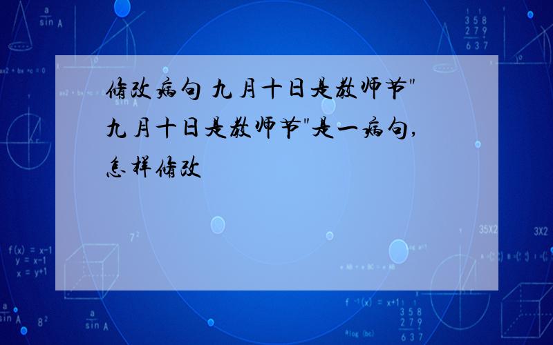 修改病句 九月十日是教师节