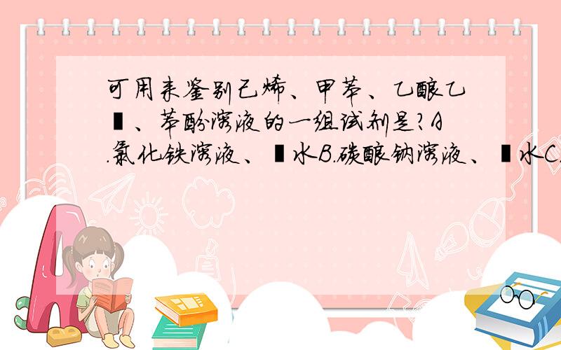 可用来鉴别己烯、甲苯、乙酸乙酯、苯酚溶液的一组试剂是?A.氯化铁溶液、溴水B.碳酸钠溶液、溴水C.酸性高锰酸钾溶液、溴水D.酸性高锰酸钾溶液、氯化铁溶液公布参考答案：D