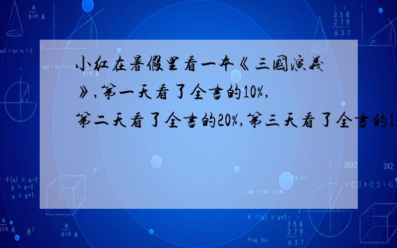 小红在暑假里看一本《三国演义》,第一天看了全书的10%,第二天看了全书的20%,第三天看了全书的15%.三天一共看了全书的百分之几?还剩百分之几没看?（综合算式）ps:最好要有线段图