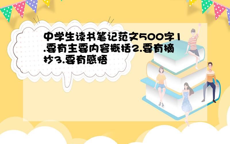 中学生读书笔记范文500字1.要有主要内容概括2.要有摘抄3.要有感悟