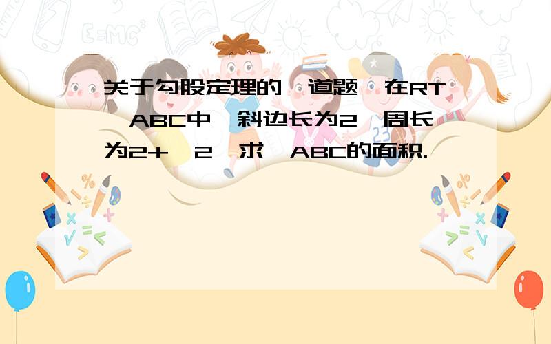 关于勾股定理的一道题,在RT△ABC中,斜边长为2,周长为2+√2,求△ABC的面积.