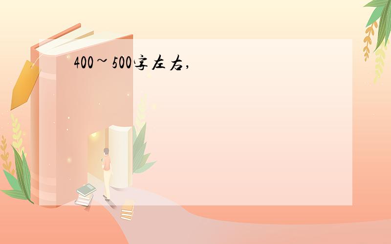 400~500字左右,