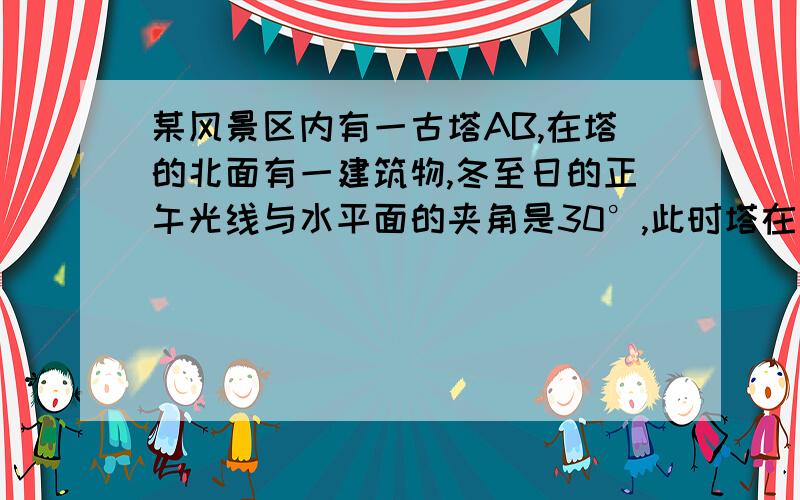 某风景区内有一古塔AB,在塔的北面有一建筑物,冬至日的正午光线与水平面的夹角是30°,此时塔在建筑物的墙上留下了高3米的影子CD；而在春分日正午光线与地面的夹角是45°,此时塔尖A在地面