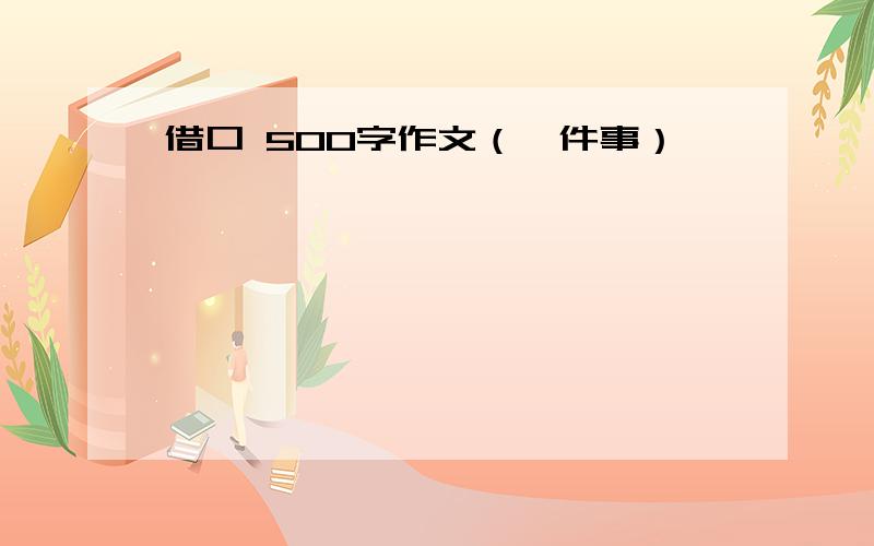 借口 500字作文（一件事）