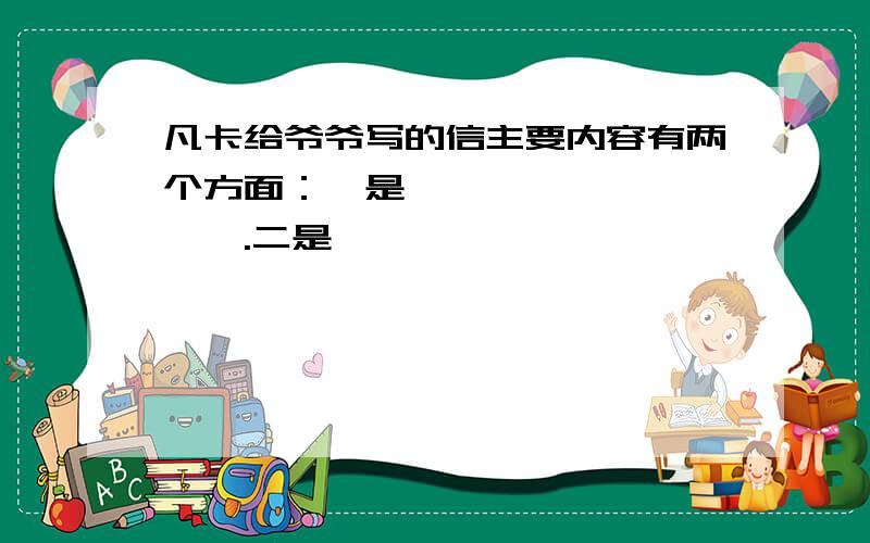 凡卡给爷爷写的信主要内容有两个方面：一是——————————.二是————————————