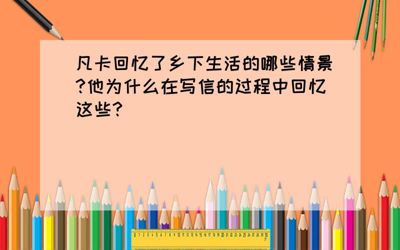 凡卡回忆了乡下生活的哪些情景?他为什么在写信的过程中回忆这些?