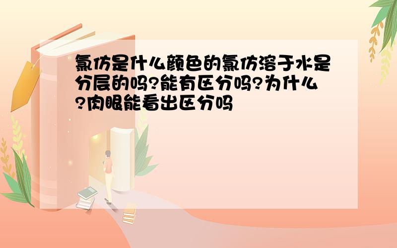 氯仿是什么颜色的氯仿溶于水是分层的吗?能有区分吗?为什么?肉眼能看出区分吗