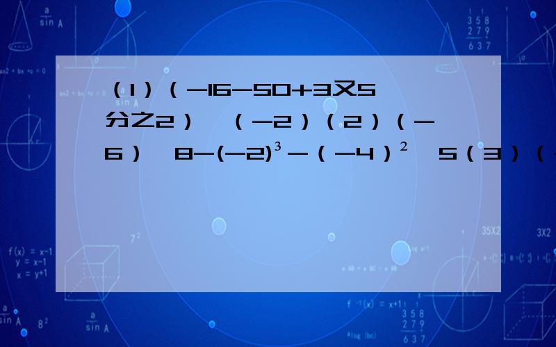 （1）（-16-50+3又5分之2）÷（-2）（2）（-6）×8-(-2)³-（-4）²×5（3）（-2分之1）²+2分之1×（3分之2-│3分之2-2│）（4）-1-（1-0.5）×3分之1