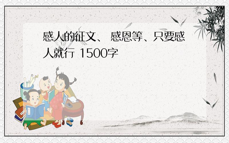 感人的征文、 感恩等、只要感人就行 1500字