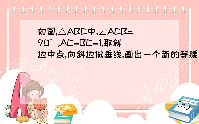 如图,△ABC中,∠ACB=90°,AC=BC=1,取斜边中点,向斜边做垂线,画出一个新的等腰直角三角形如此继续下去,直到所画直角三角形的斜边与△ABC的BC边重叠为止,此时这个三角形的斜边长为多少?