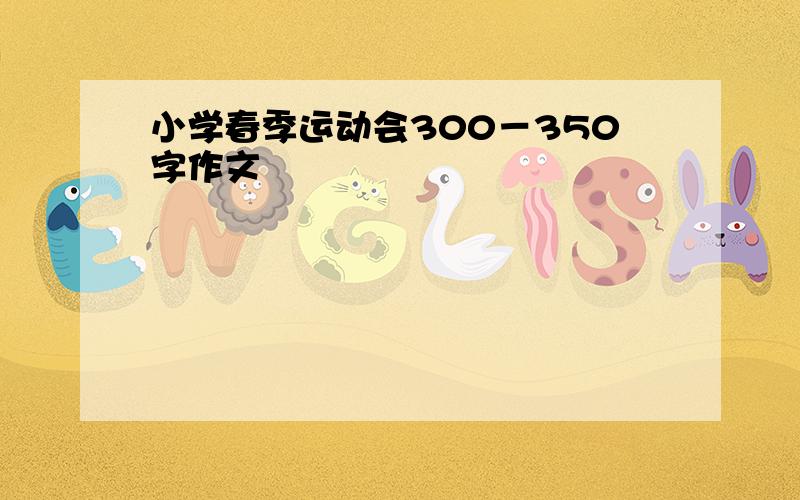 小学春季运动会300－350字作文