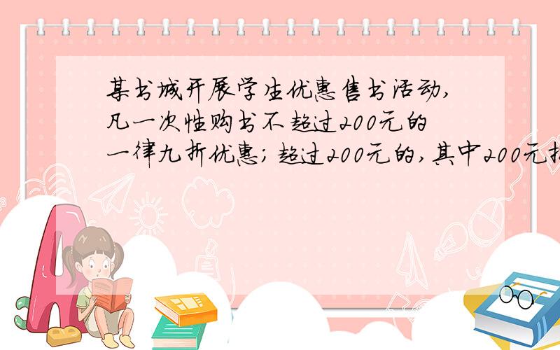 某书城开展学生优惠售书活动,凡一次性购书不超过200元的一律九折优惠；超过200元的,其中200元按九折算,超过200元的按八折算.某学生第一次购书付款72元,第二次又去购书享受了八折优惠,他