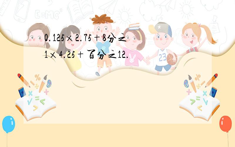 0.125×2.75+8分之1×4.25+百分之12.