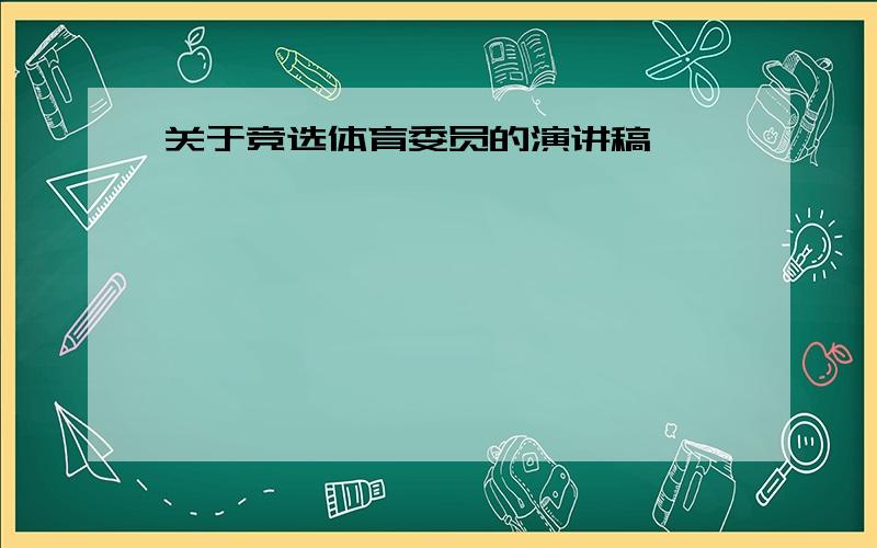 关于竞选体育委员的演讲稿