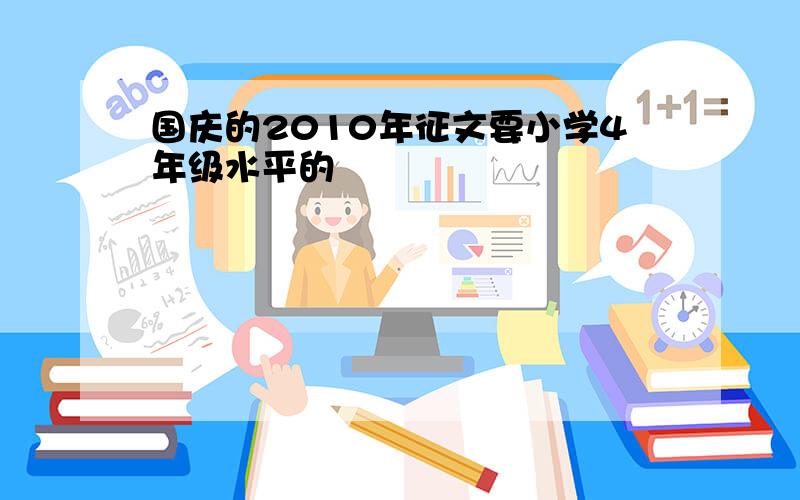 国庆的2010年征文要小学4年级水平的