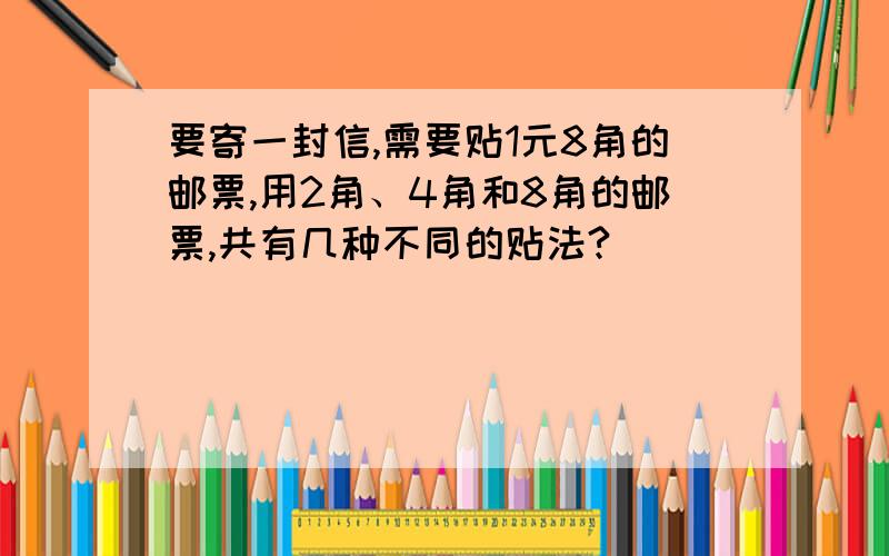 要寄一封信,需要贴1元8角的邮票,用2角、4角和8角的邮票,共有几种不同的贴法?