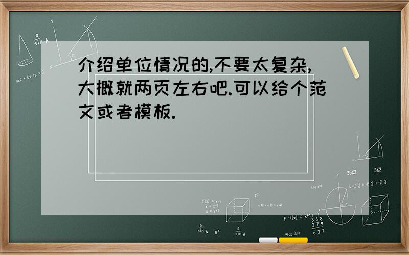 介绍单位情况的,不要太复杂,大概就两页左右吧.可以给个范文或者模板.