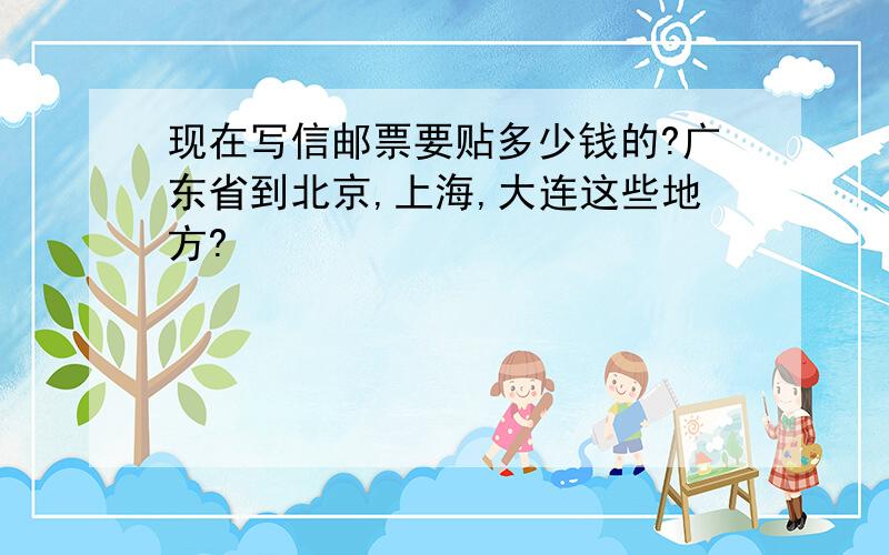 现在写信邮票要贴多少钱的?广东省到北京,上海,大连这些地方?