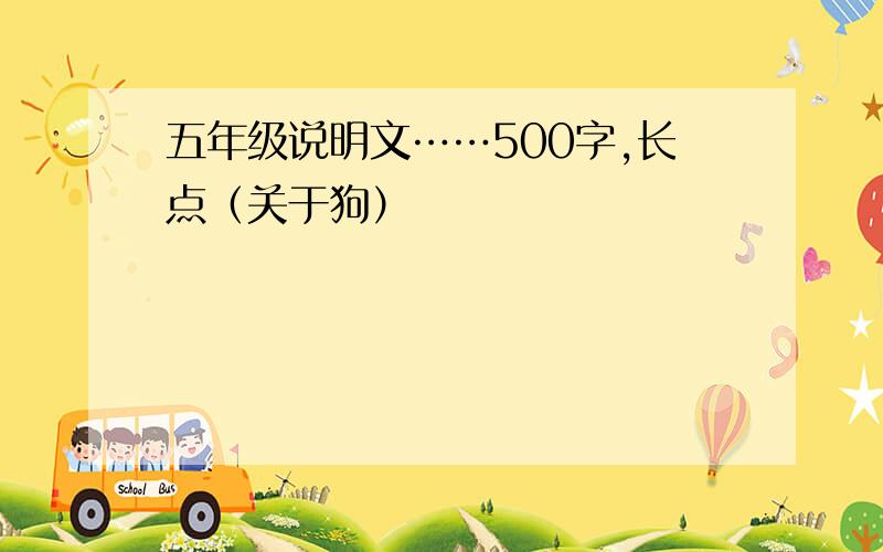 五年级说明文……500字,长点（关于狗）