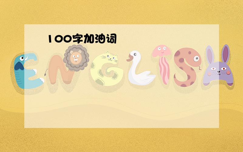 100字加油词