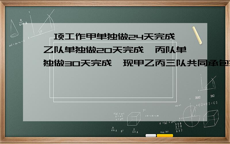 一项工作甲单独做24天完成,乙队单独做20天完成,丙队单独做30天完成,现甲乙丙三队共同承包完成,总工程费24000元,按所做工作计算,问三个队分别得多少元?能做的一元一次方程的形式吗？