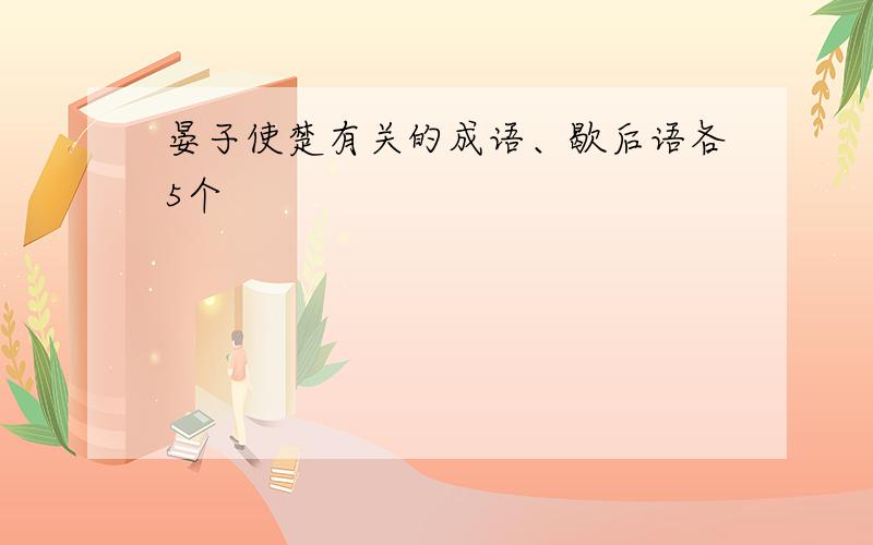 晏子使楚有关的成语、歇后语各5个