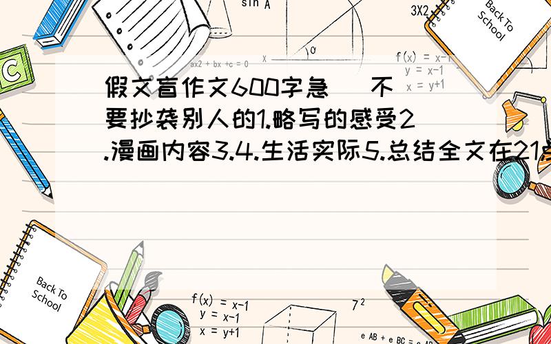 假文盲作文600字急   不要抄袭别人的1.略写的感受2.漫画内容3.4.生活实际5.总结全文在21点之前给我