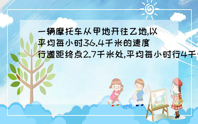 一辆摩托车从甲地开往乙地,以平均每小时36.4千米的速度行道距终点2.7千米处,平均每小时行4千米,又用了同样多的时间到乙地,这辆摩托车以平均每小时40千米的速度行了多长时间?