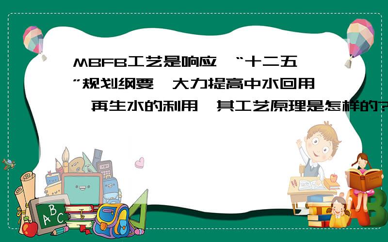 MBFB工艺是响应《“十二五”规划纲要》大力提高中水回用,再生水的利用,其工艺原理是怎样的?