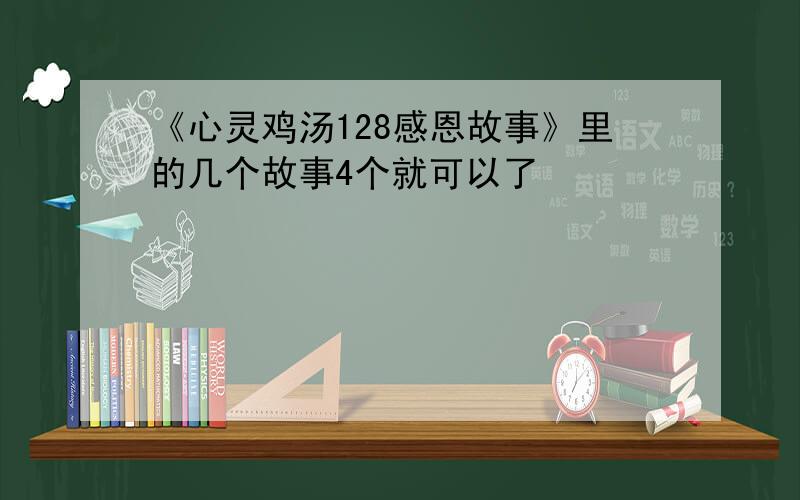 《心灵鸡汤128感恩故事》里的几个故事4个就可以了