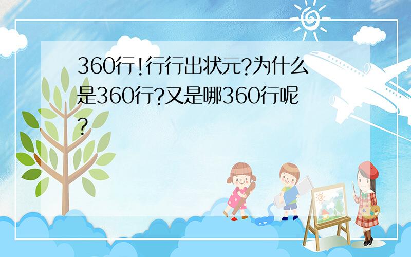 360行!行行出状元?为什么是360行?又是哪360行呢?