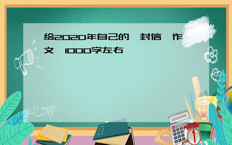 给2020年自己的一封信,作文,1000字左右,