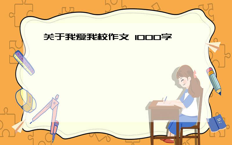 关于我爱我校作文 1000字