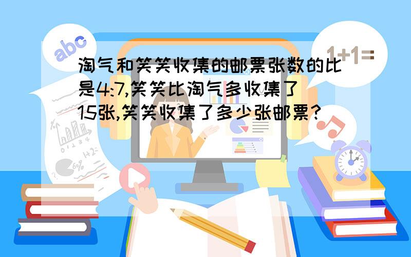 淘气和笑笑收集的邮票张数的比是4:7,笑笑比淘气多收集了15张,笑笑收集了多少张邮票?