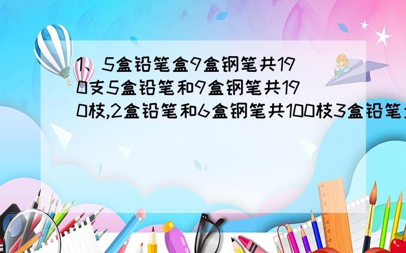 1、5盒铅笔盒9盒钢笔共190支5盒铅笔和9盒钢笔共190枝,2盒铅笔和6盒钢笔共100枝3盒铅笔盒3和钢笔共多少只?一盒铅笔和一盒钢笔共多少只?2、已知三角形甲的面积比三角形乙的面积小8平方厘米,