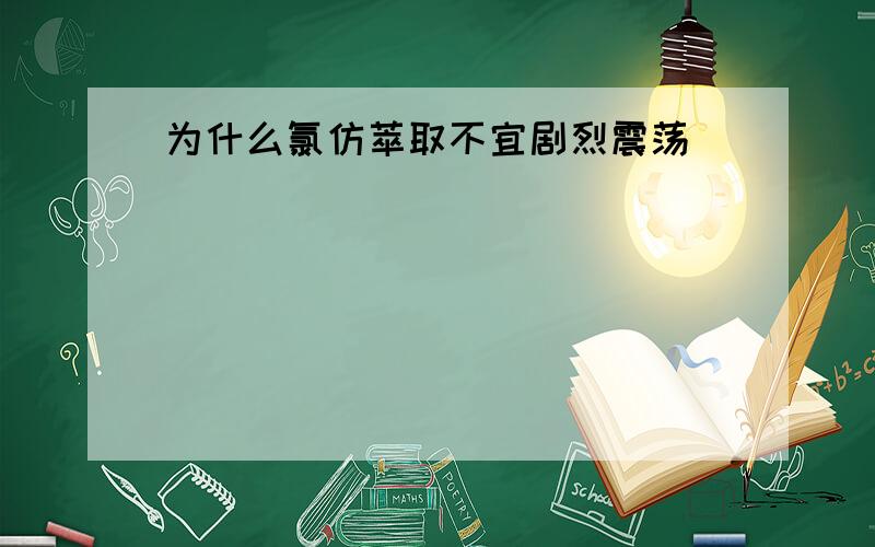 为什么氯仿萃取不宜剧烈震荡