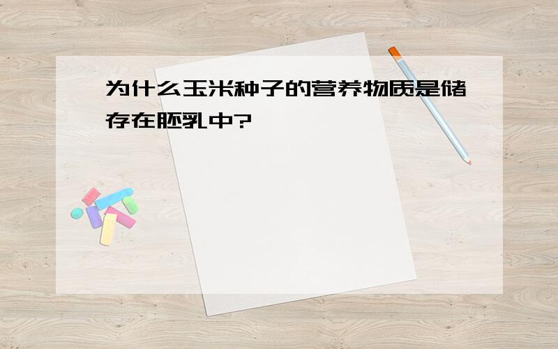 为什么玉米种子的营养物质是储存在胚乳中?