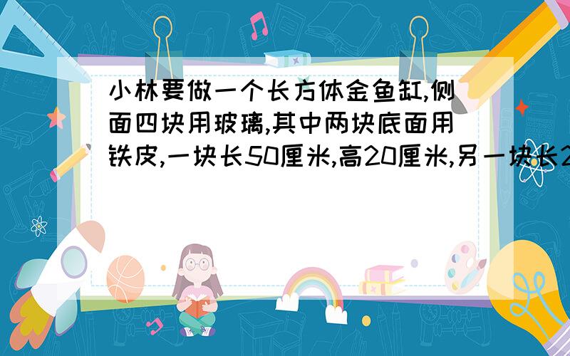 小林要做一个长方体金鱼缸,侧面四块用玻璃,其中两块底面用铁皮,一块长50厘米,高20厘米,另一块长20厘米,高30厘米.铁皮的面积是多少平方厘米?（鱼缸无盖）答案是：1500,是怎么得出来的!