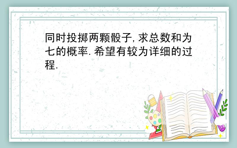 同时投掷两颗骰子,求总数和为七的概率.希望有较为详细的过程.