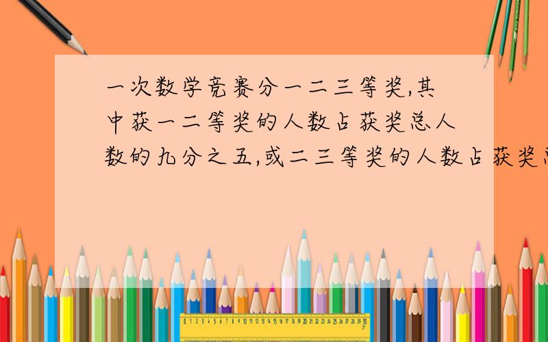 一次数学竞赛分一二三等奖,其中获一二等奖的人数占获奖总人数的九分之五,或二三等奖的人数占获奖总人数的九分之七,其中获二等奖的有9人,这次数学竞赛获奖的共有多少人?