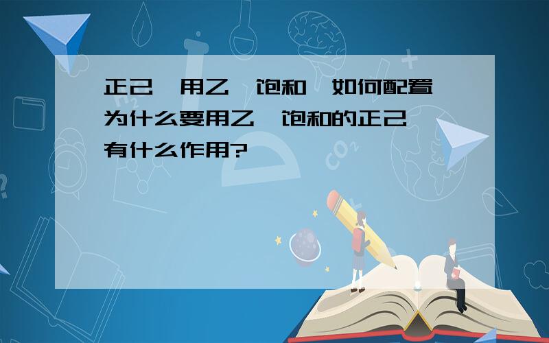 正己烷用乙腈饱和,如何配置,为什么要用乙腈饱和的正己烷,有什么作用?