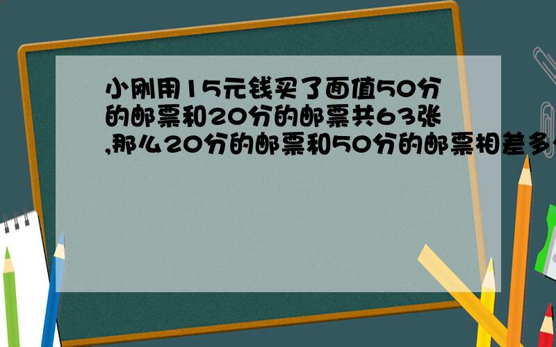 小刚用15元钱买了面值50分的邮票和20分的邮票共63张,那么20分的邮票和50分的邮票相差多少?